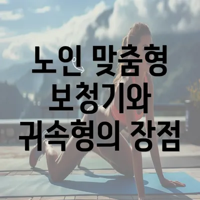 노인 맞춤형 보청기와 귀속형의 장점