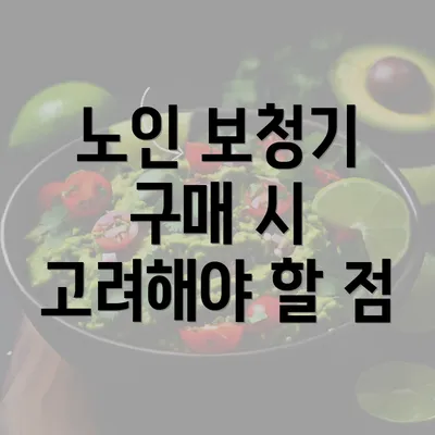 노인 보청기 구매 시 고려해야 할 점