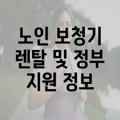 노인 보청기 렌탈 및 정부 지원 정보