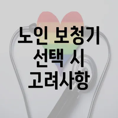 노인 보청기 선택 시 고려사항