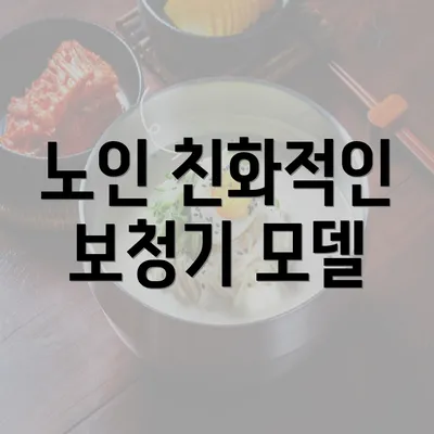 노인 친화적인 보청기 모델