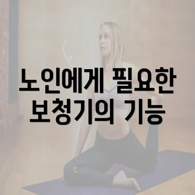 노인에게 필요한 보청기의 기능