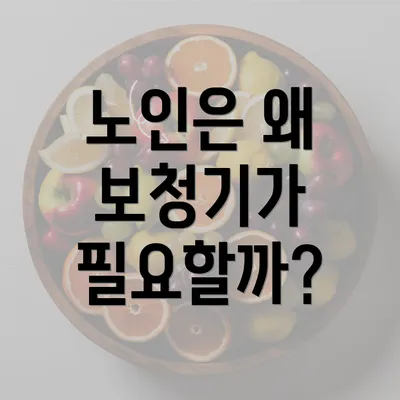 노인은 왜 보청기가 필요할까?