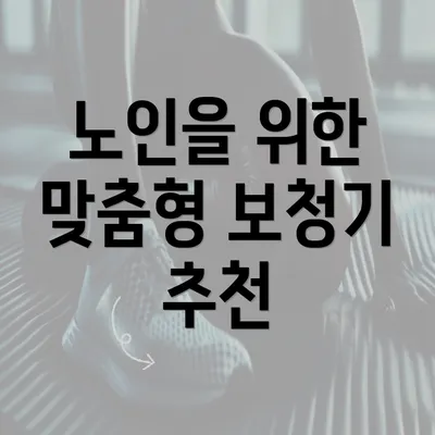 노인을 위한 맞춤형 보청기 추천