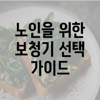 노인을 위한 보청기 선택 가이드