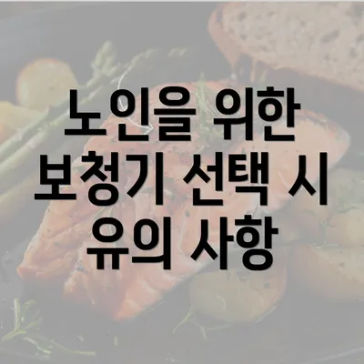 노인을 위한 보청기 선택 시 유의 사항