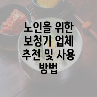 노인을 위한 보청기 업체 추천 및 사용 방법