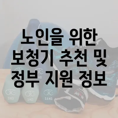 노인을 위한 보청기 추천 및 정부 지원 정보