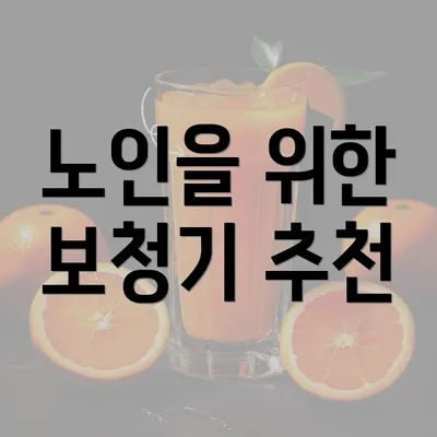 노인을 위한 보청기 추천