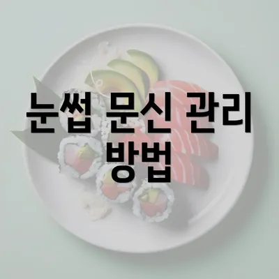 눈썹 문신 관리 방법