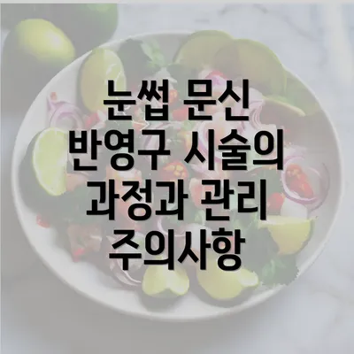 눈썹 문신 반영구 시술의 과정과 관리 주의사항