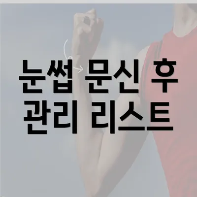 눈썹 문신 후 관리 리스트