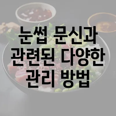 눈썹 문신과 관련된 다양한 관리 방법