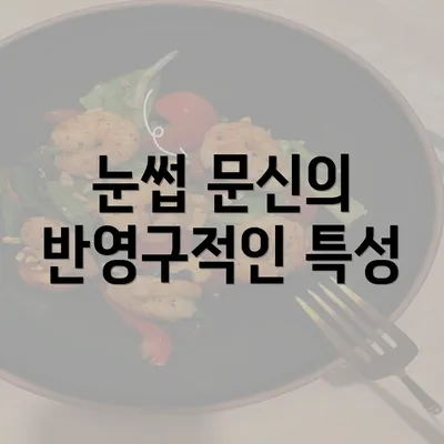 눈썹 문신의 반영구적인 특성