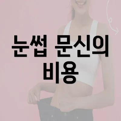 눈썹 문신의 비용