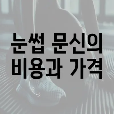 눈썹 문신의 비용과 가격