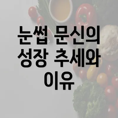 눈썹 문신의 성장 추세와 이유