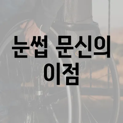 눈썹 문신의 이점