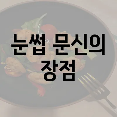 눈썹 문신의 장점