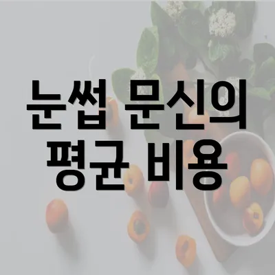 눈썹 문신의 평균 비용