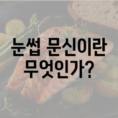 눈썹 문신이란 무엇인가?