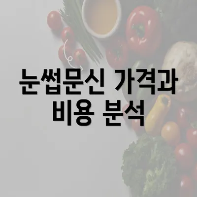 눈썹문신 가격과 비용 분석