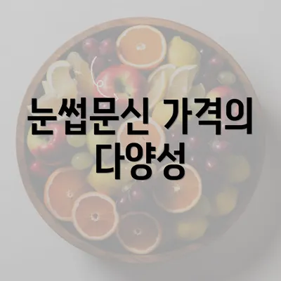 눈썹문신 가격의 다양성