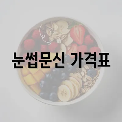 눈썹문신 가격표