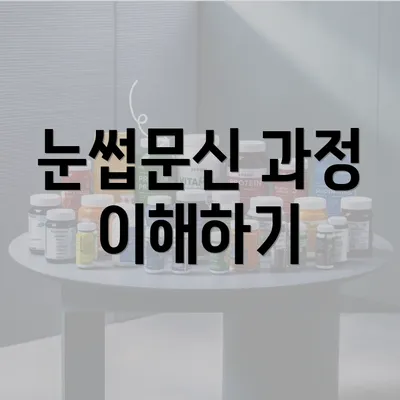 눈썹문신 과정 이해하기