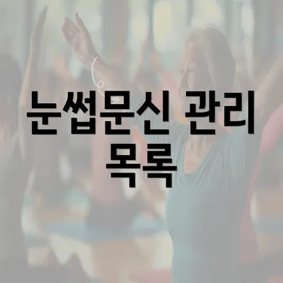 눈썹문신 관리 목록