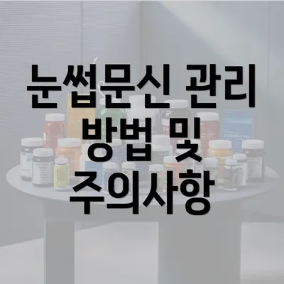 눈썹문신 관리 방법 및 주의사항