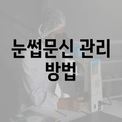 눈썹문신 관리 방법