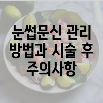 눈썹문신 관리 방법과 시술 후 주의사항