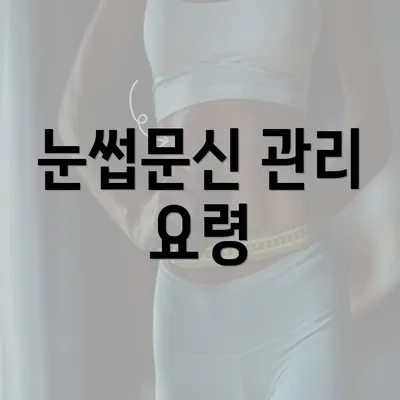 눈썹문신 관리 요령