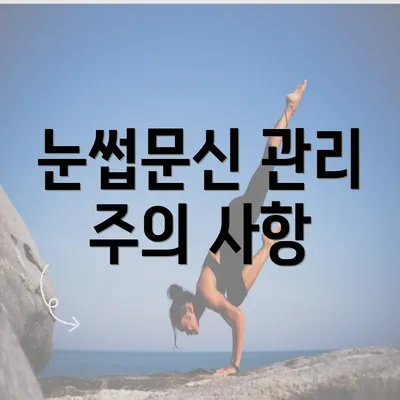 눈썹문신 관리 주의 사항