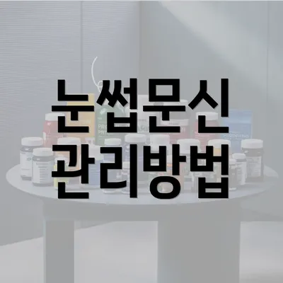 눈썹문신 관리방법