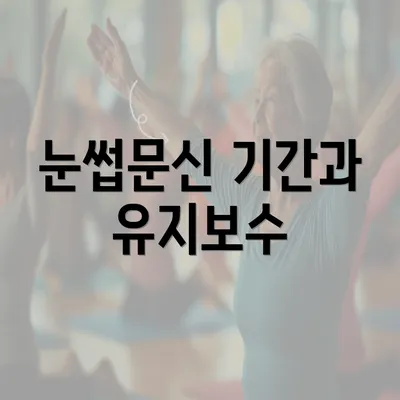 눈썹문신 기간과 유지보수