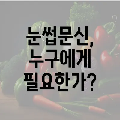 눈썹문신, 누구에게 필요한가?