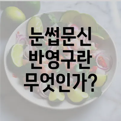 눈썹문신 반영구란 무엇인가?