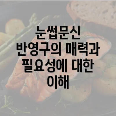 눈썹문신 반영구의 매력과 필요성에 대한 이해