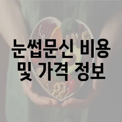 눈썹문신 비용 및 가격 정보