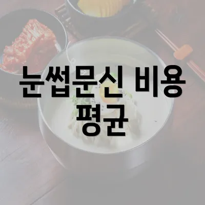 눈썹문신 비용 평균