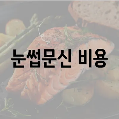 눈썹문신 비용