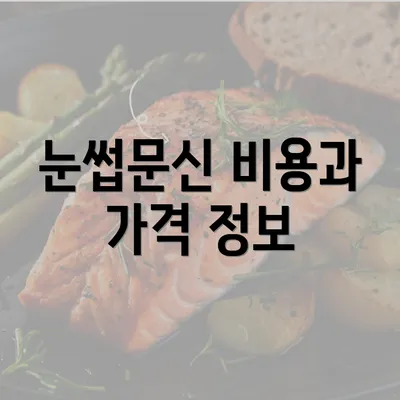 눈썹문신 비용과 가격 정보