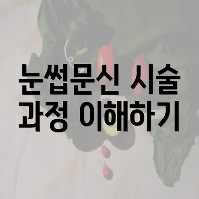 눈썹문신 시술 과정 이해하기