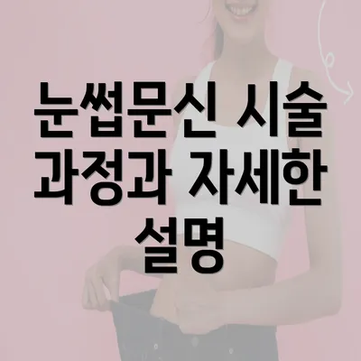 눈썹문신 시술 과정과 자세한 설명