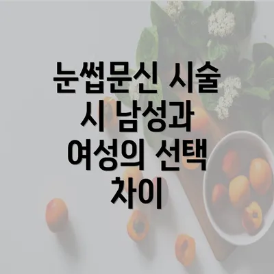 눈썹문신 시술 시 남성과 여성의 선택 차이