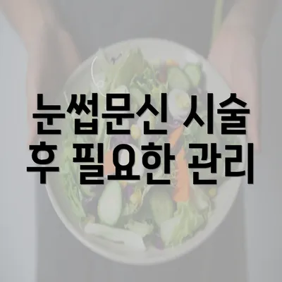 눈썹문신 시술 후 필요한 관리