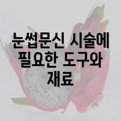 눈썹문신 시술에 필요한 도구와 재료