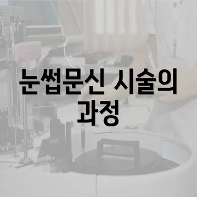 눈썹문신 시술의 과정